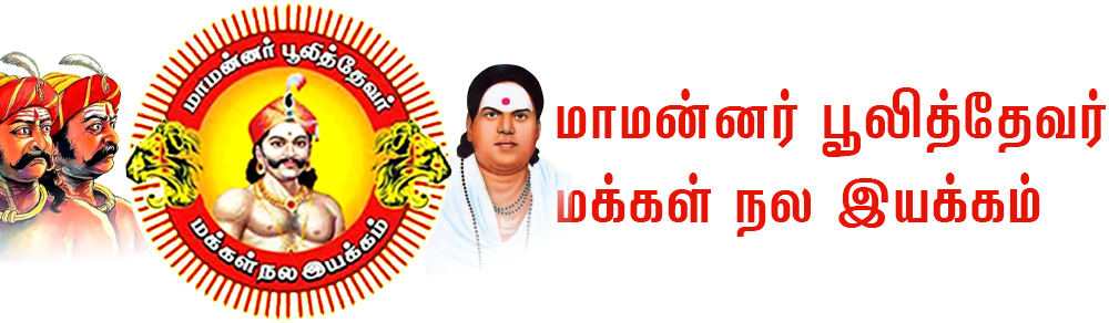 மாமன்னர் பூலித்தேவர் மக்கள் நல இயக்கம்