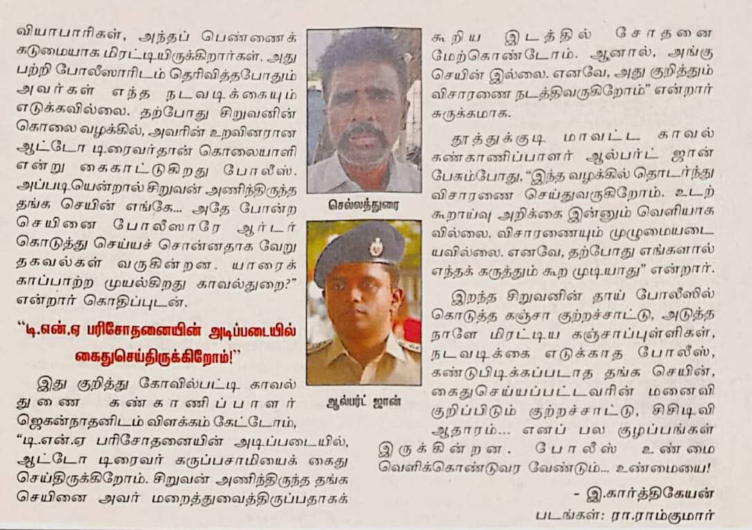 ‘கோவில்பட்டி சிறுவன்’ கொலை விவகாரம்..! விகடன் செய்தி
