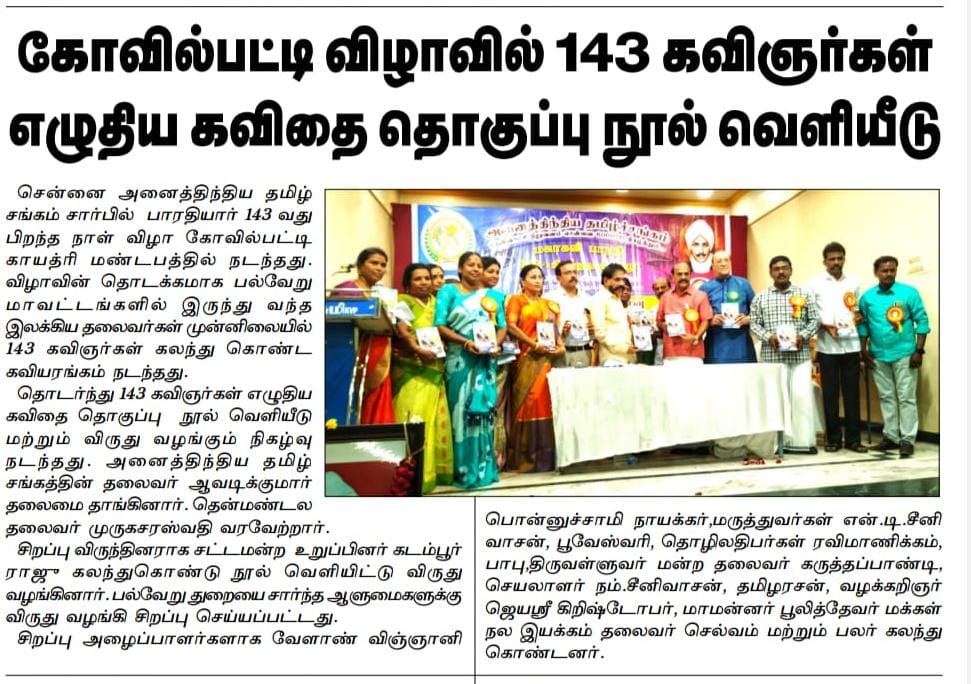 கோவில்பட்டி விழாவில் 143 கவிஞர்கள் எழுதிய கவிதை தொகுப்பு நூல் வெளியீடு